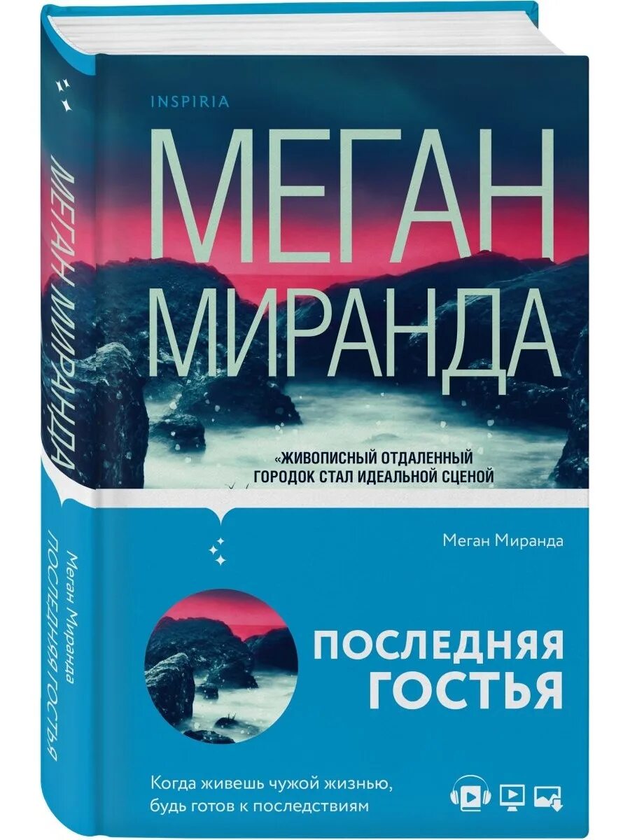 Меган миранда книги. Последняя гостья меган миранда книга. Сирша ронан гостья. Меган миранда тихое место. "последняя гостья".