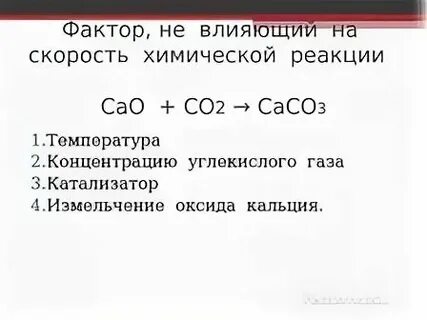 Caco3 cao co2 характеристики