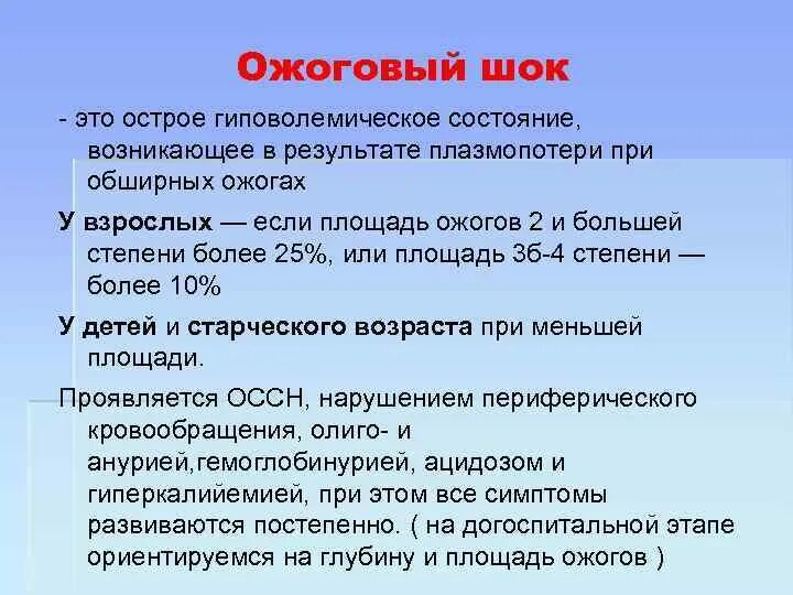 Стадии шока тест. Неотложная помощь при ожоговом шоке алгоритм. Алгоритм 1 помощи при ожоговом шоке. Алгоритм оказания первой неотложной помощи при ожогах.. Оказание доврачебной помощи при шоковых состояниях.