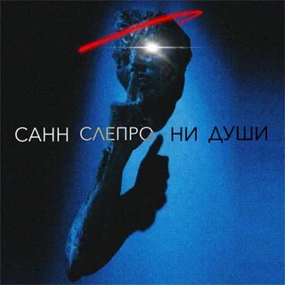 Ни души ни звука