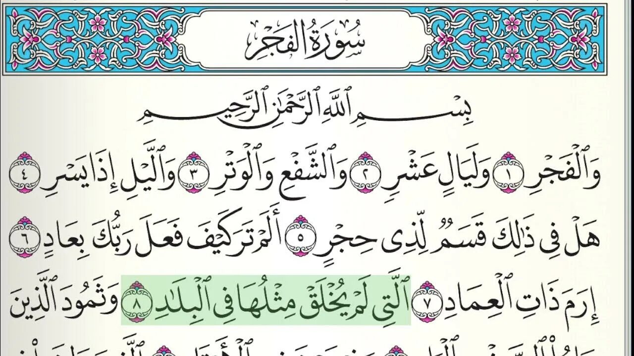 Сура ясин якуб. Сура 89 Аль-Фаджр. Сура Аль Зальзаля. Аз Зальзаля 99 Сура. 99 Сура Аль Зальзаля.