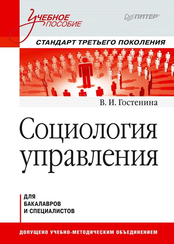 Социология управления пособие. Социология управления. социология и социология управления. социология книга. социология управления учебник.