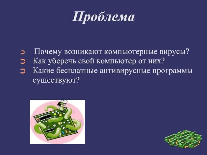 Что такое компьютерный вирус как уберечь. Проблема компьютерных вирусов. решение проблемы вирусов. проблема темы компьютерные вирусы. актуальность компьютерных вирусов.