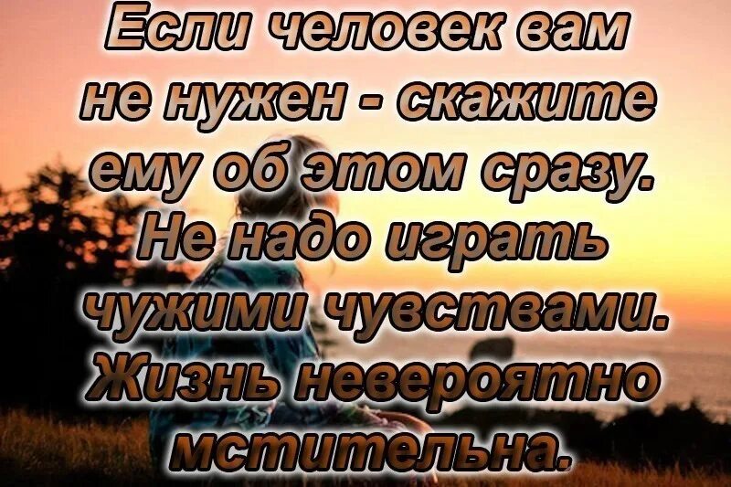 Почему люди говорят одновременно. Если человек нужен. Если ты нужен человеку. Играя чувствами других людей. Цитаты про игру с чувствами.