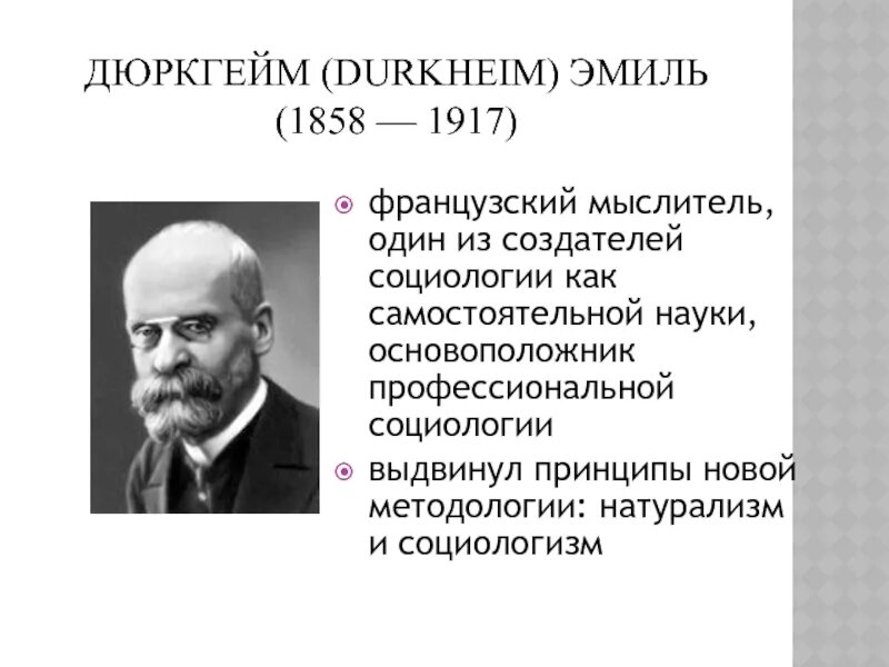 Он является основоположником науки об обществе социологии. Он является основоположником науки об обществе социологии