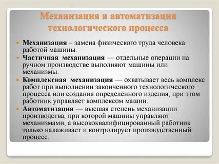 Средства автоматизации и механизации процесса