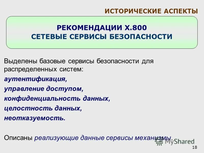 Информационная безопасность распределенных систем. Мероприятия по повышению мотивации персонала. Рекомендации х. Механизм безопасности управление маршрутизацией. Понятия пятисотый.