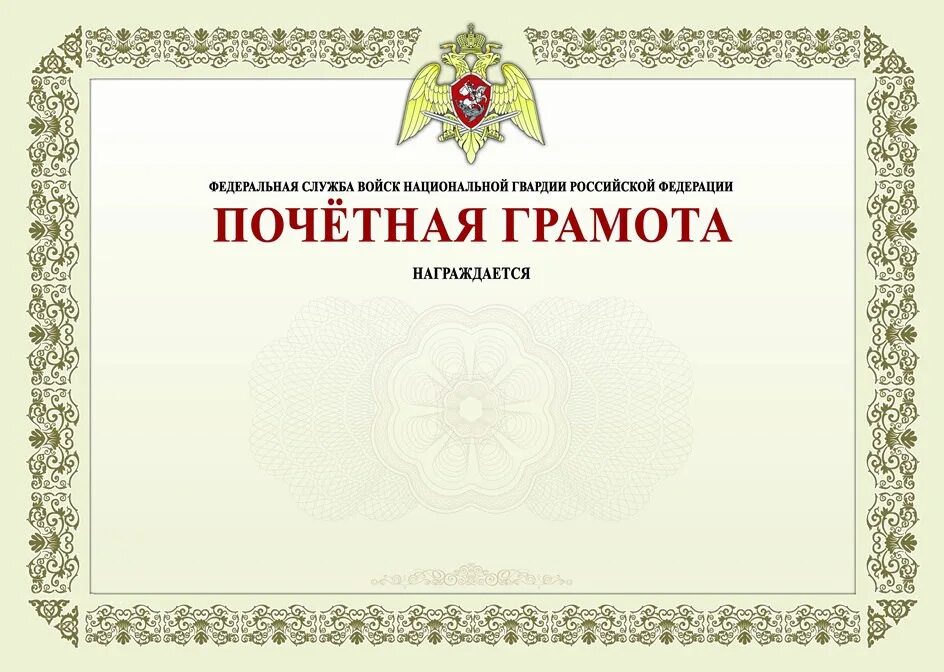 Ведомственная благодарность. Грамота Росгвардии. Грамота Росгвардии бланк. Почетная грамота Росгвардии. Грамота МВД.