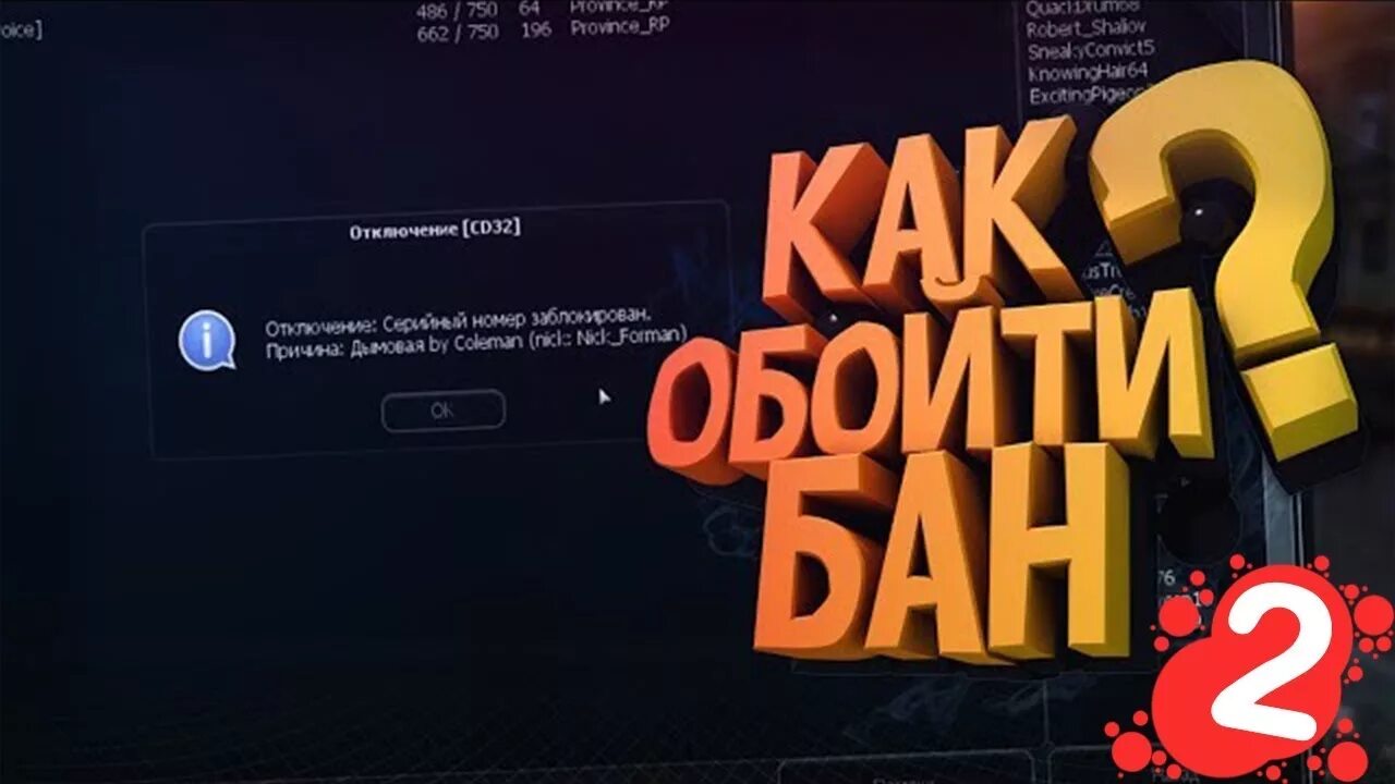 Как обойти бан в расте. Обход БАНА. Как обойти бан серийника. Как обойти бан по железу. Обход БАНА по железу.