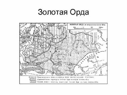 Золотая орда в xiii xiv веках