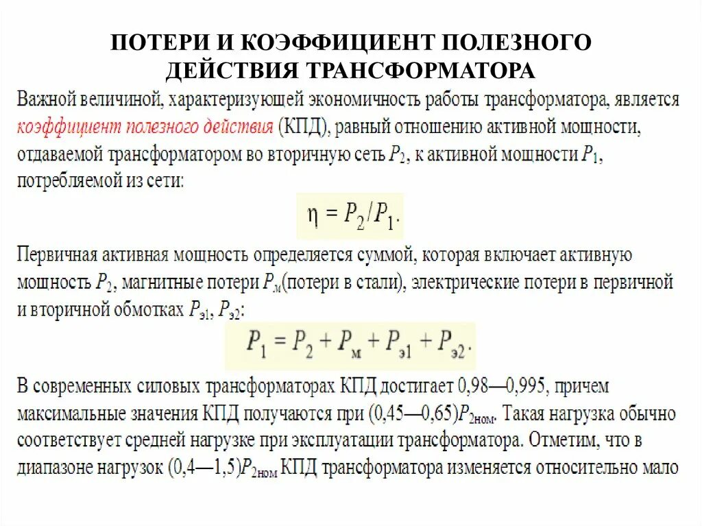 Изменение нагрузки трансформатора