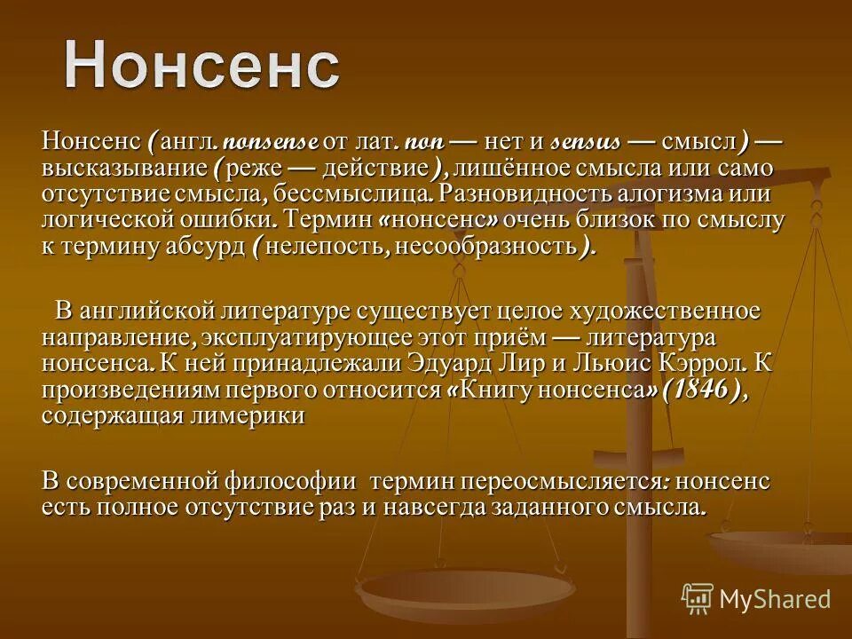 Литературный нонсенс. Что означает нонсенс. Поэзия нонсенса. Юридический нонсенс это. Денонсация это простыми словами что означает кратко