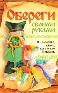 Обереги на все случаи жизни