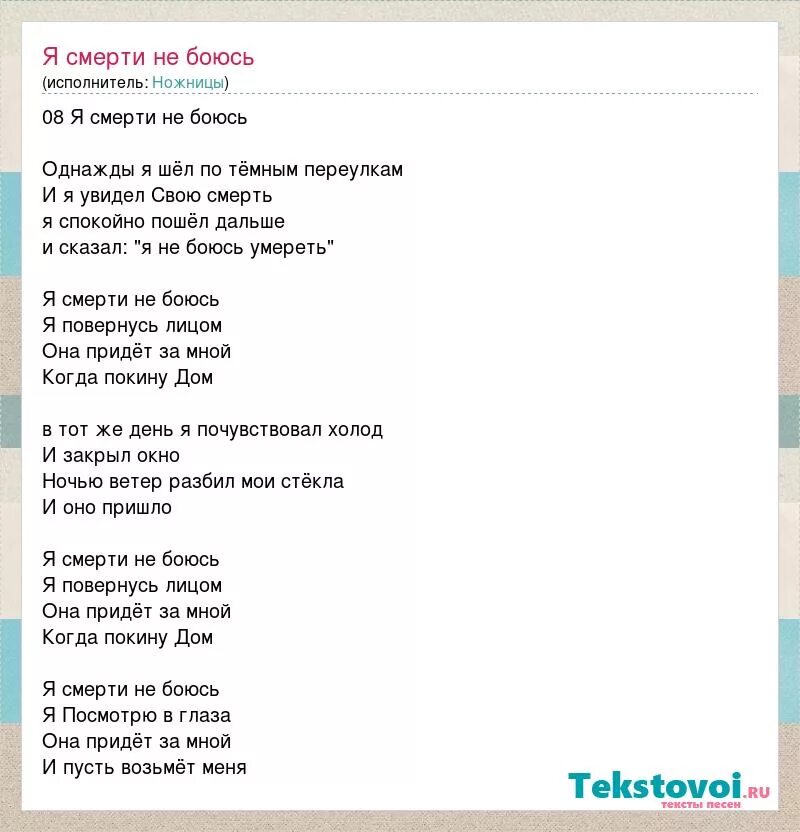 Песни не бойся идти. Смерть Луны текст. Боишься смерти текст. Боишься смерти не боюсь текст. Песенка про страх слова.