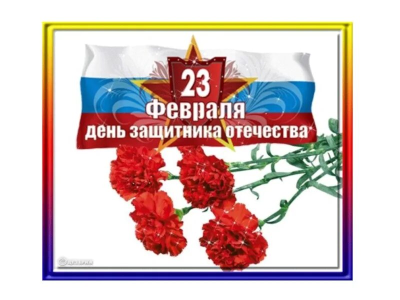 С днём защитника Отечества 23 февраля. 23 Февраля презентация. Презентация 23 февраля день защитника Отечества. 23 Февраля день защитника Отечества презентаци. Отчет о дне защитника отечества в школе