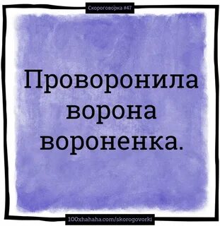Проворонила ворона воронят
