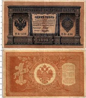 1 рубль 1898 года