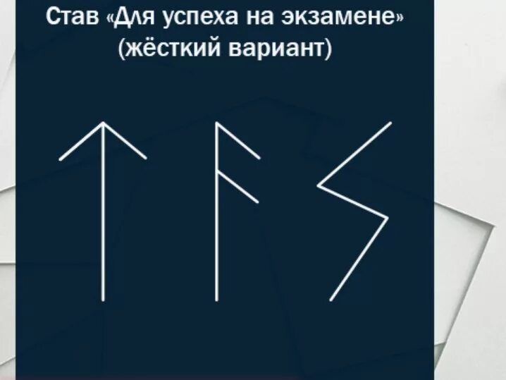 Став радость общения. Рунический став на успешную сдачу экзамена. Руна на сдачу экзамена. Рунескрипт для сдачи экзаменов. Руны на удачу для сдачи экзамена.