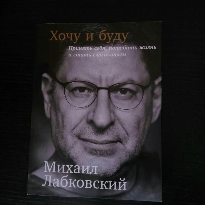 Лабковский хочу и буду слушать. Лабковский хочу и буду. Книга Лабковского. Лабковский хочу и буду купить.