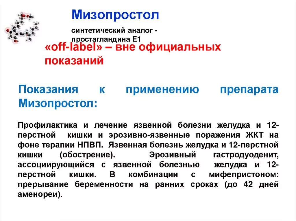 Через сколько после мизопростола. Мизопростол показания. Показания к применению мизопростола. Мизопростол показания к применению. Мизопростола инструкция.