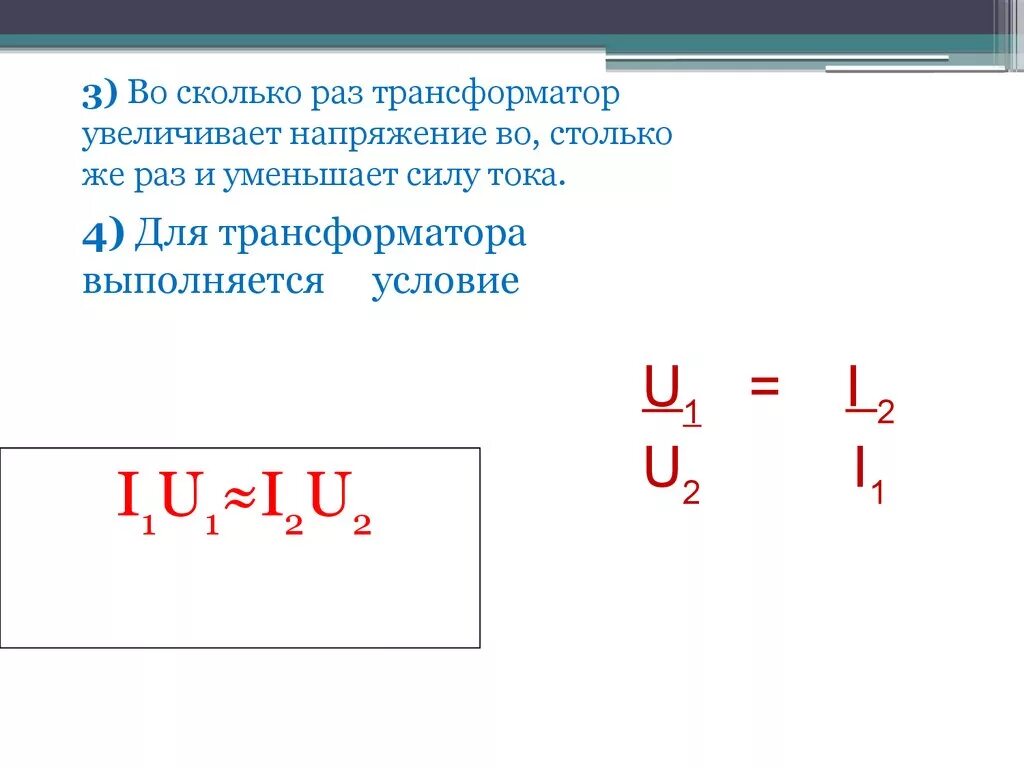 Трансформатор изменяет напряжение. U1 u2 трансформатора. I1u1 i2u2. Для трансформатора выполняется условие. U1*u1/u2*i2.