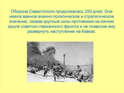 Что длилось 250 дней