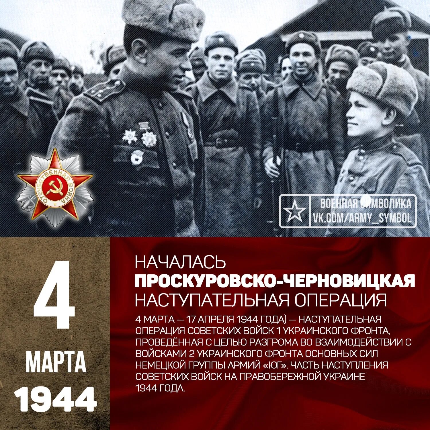 Проскуровско-Черновицкая наступательная операция 1944. Проскурово Черновицкая операция. Операция март 1944