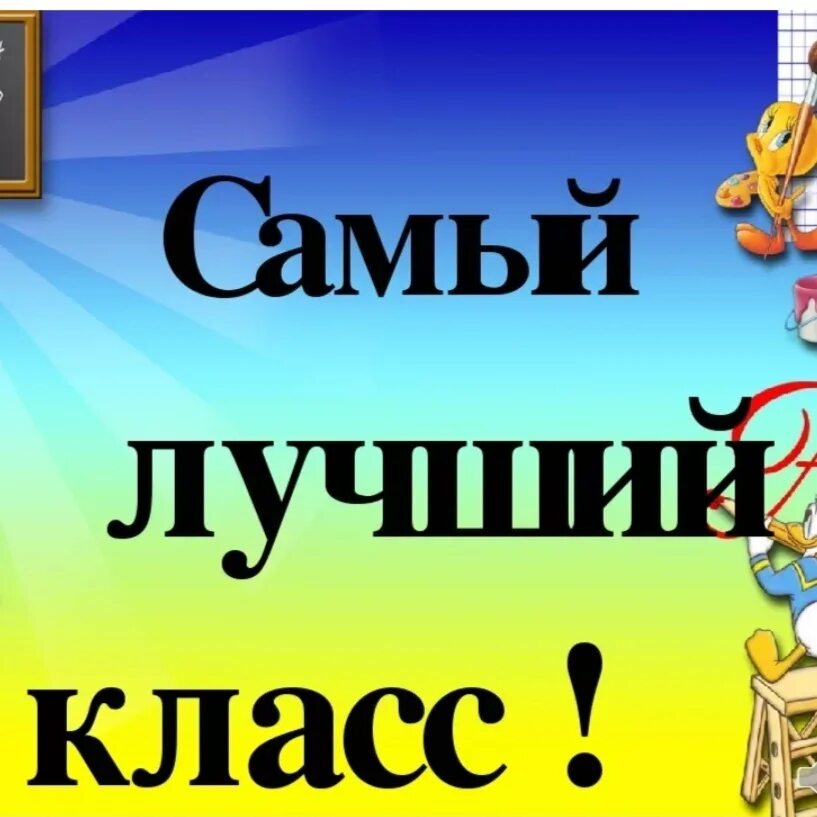 Как назвать лучший класс. Самый лучший класс. Надпись самый лучший класс. Надпись наш лучший класс. Картинки наш класс самый лучший.