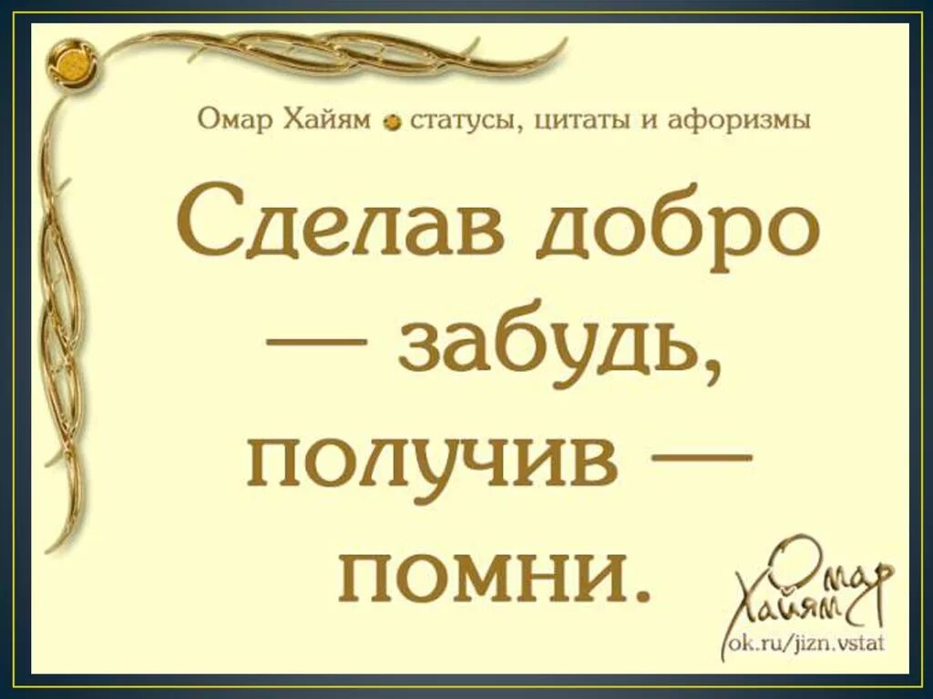 Фраза забыли. Омар Хайям цитаты о доброте. Цитаты про добро. Делай добро цитаты. Делайте добро цитаты.