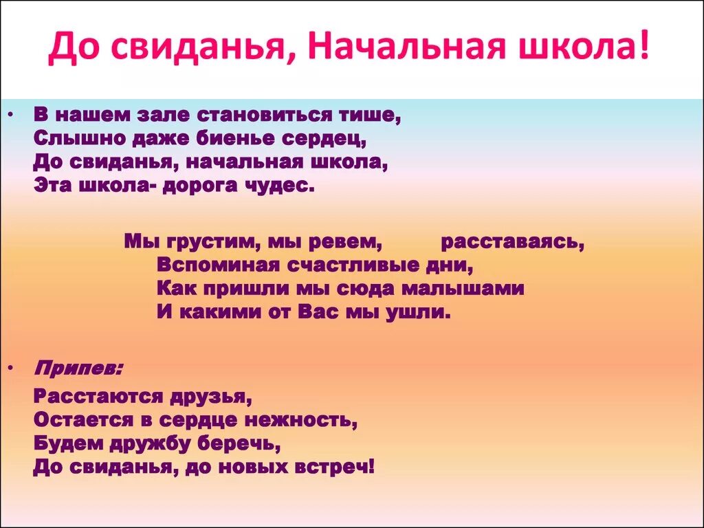 Песня до свидания начальный класс. Начальная школа текст. Текст песни начальнаяшкла. Текс еесни начальная школа. Песня начальная школа текст.