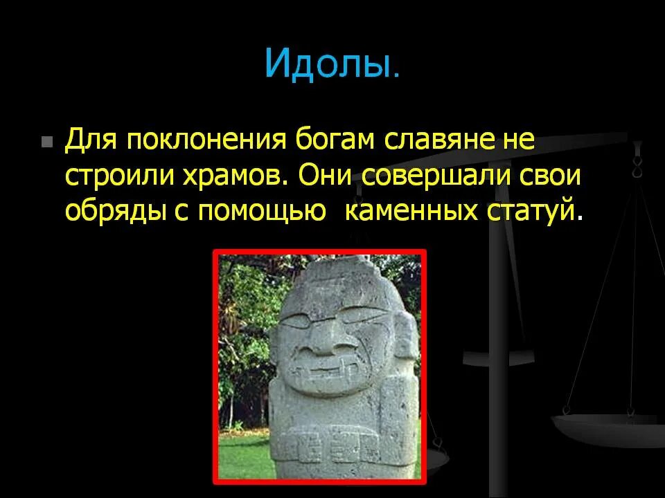 Главный идол. Что такое идол в истории. Термин идол. Боги идолы кто это.