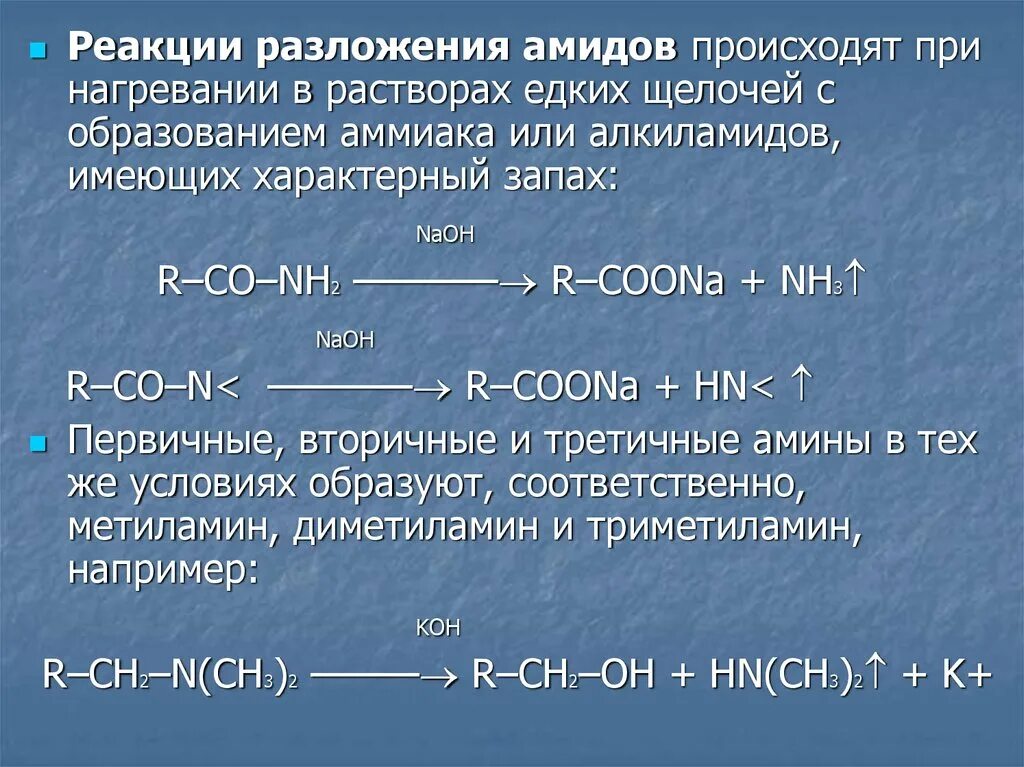 Реакции разложения амидов. Взаимодействие с кислотами щелочами разложение при нагревании. Разложение амидов при нагревании. Амиды образуются при взаимодействии. Гидроксид лития разлагается при нагревании