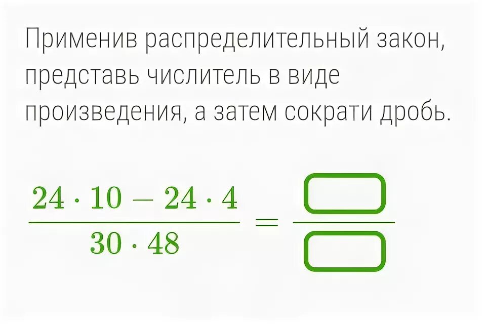 Дробь в виде произведения. Представить дробь в виде произведения. Распределительный закон сокращение дроби. Применив распределительный закон. Сократить дроби используя распределительное.