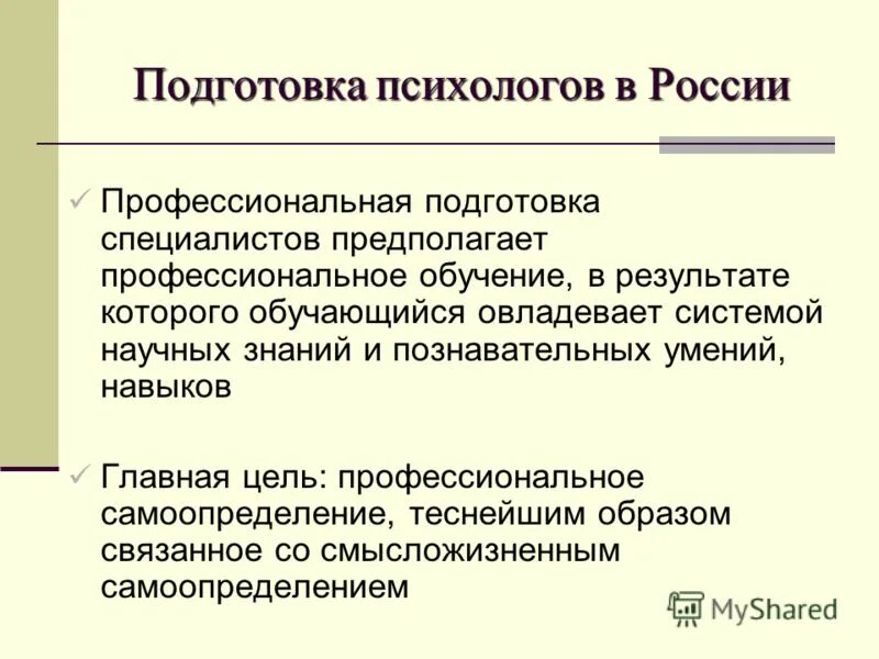 как осуществляется профессиональная подготовка психологов. методы психологической подготовки пожарных. основные компоненты профессиональной подготовки психолога. цель программы картинка. профессиональная деятельность педагога-психолога.