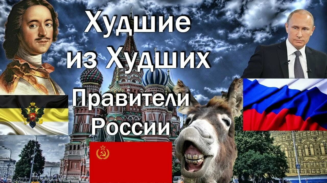 Самый лучший правитель. Самый худший правитель россии. самые плохие правители россии. худшие правители россии. худшие правители российской империи.