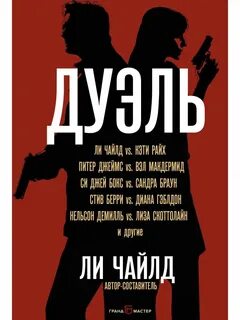 Дуэль книга отзывы