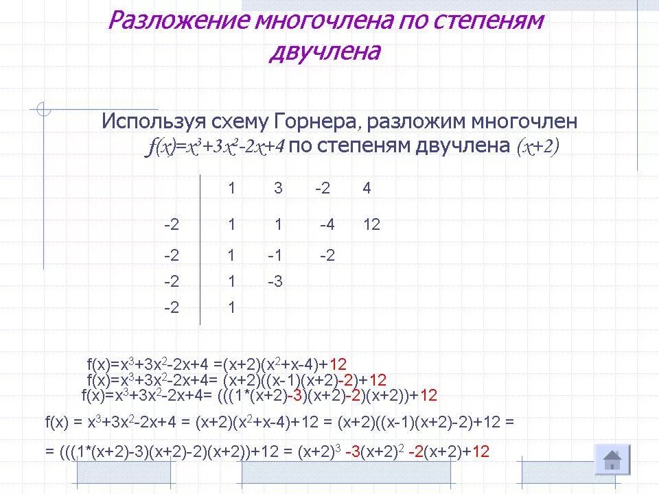 Вычисление значения многочлена. Решение по схеме горнера. Решение уравнений 3 степени методом горнера. Схема горнера примеры. Схема горнера решение уравнений.