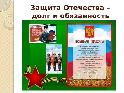 Клянусь достойно исполнять воинский долг мужественно