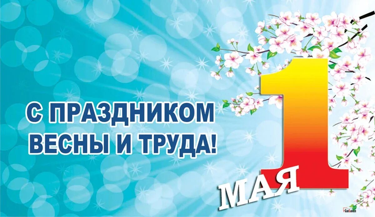 1 мая фон. С праздником весны и труда открытки. 1 мая праздник весны и труда. поздравление с 1 мая. открытки с 1 мая.