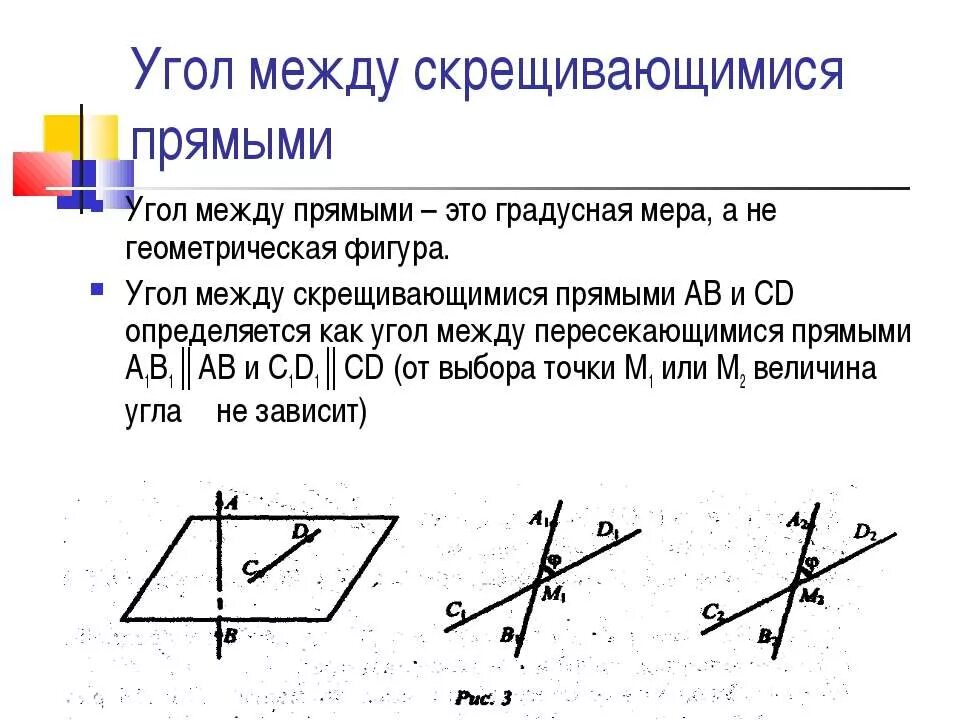 Угол между скрещивающимися прямыми. Угол между скрещивающимися прямыми теорема. Угол между скрещивающихся прямых. Понятие скрещивающихся прямых, угол между прямыми. Угол между двумя скрещивающиеся прямые.