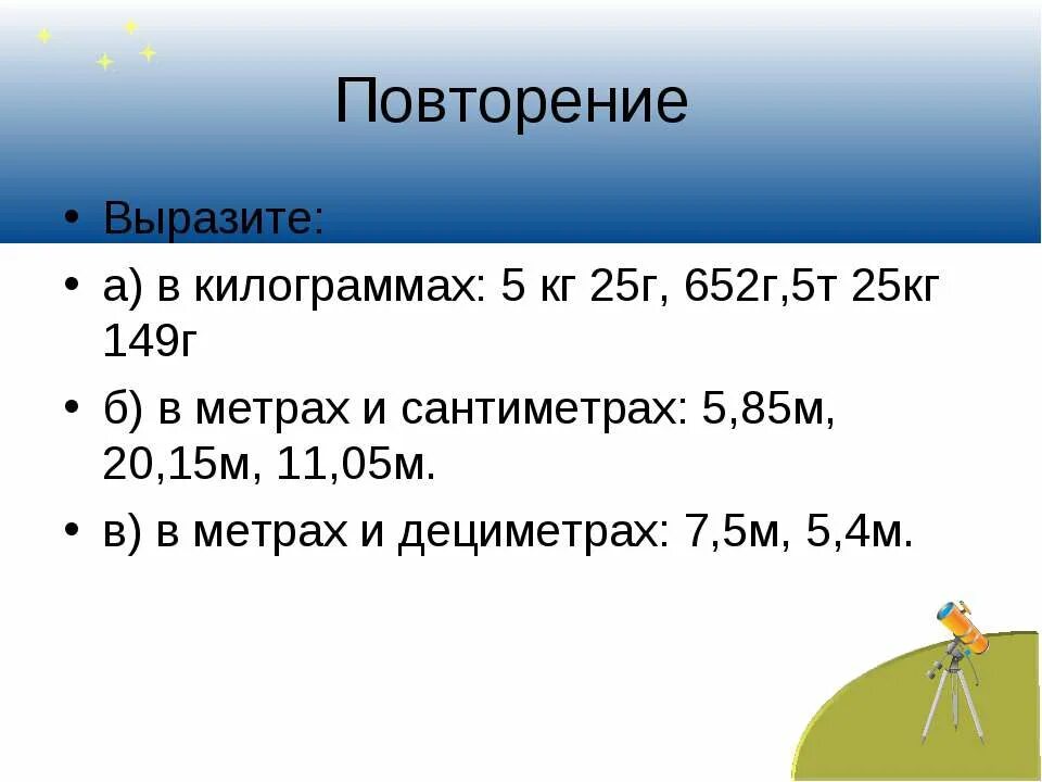 13 5 г в кг. 25т 385 кг 6т 743 кг. Выразите в килограммах 5 класс. 25т385кг+6т743кг90мм2. 5г=кг 5г в кг.