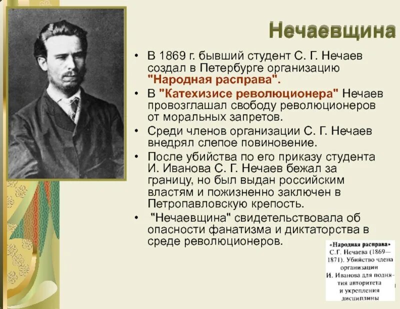 Нечаев прототип. “Народная расправа” с.г. Нечаева (1869-1871 гг.). Нечаев революционер народник.