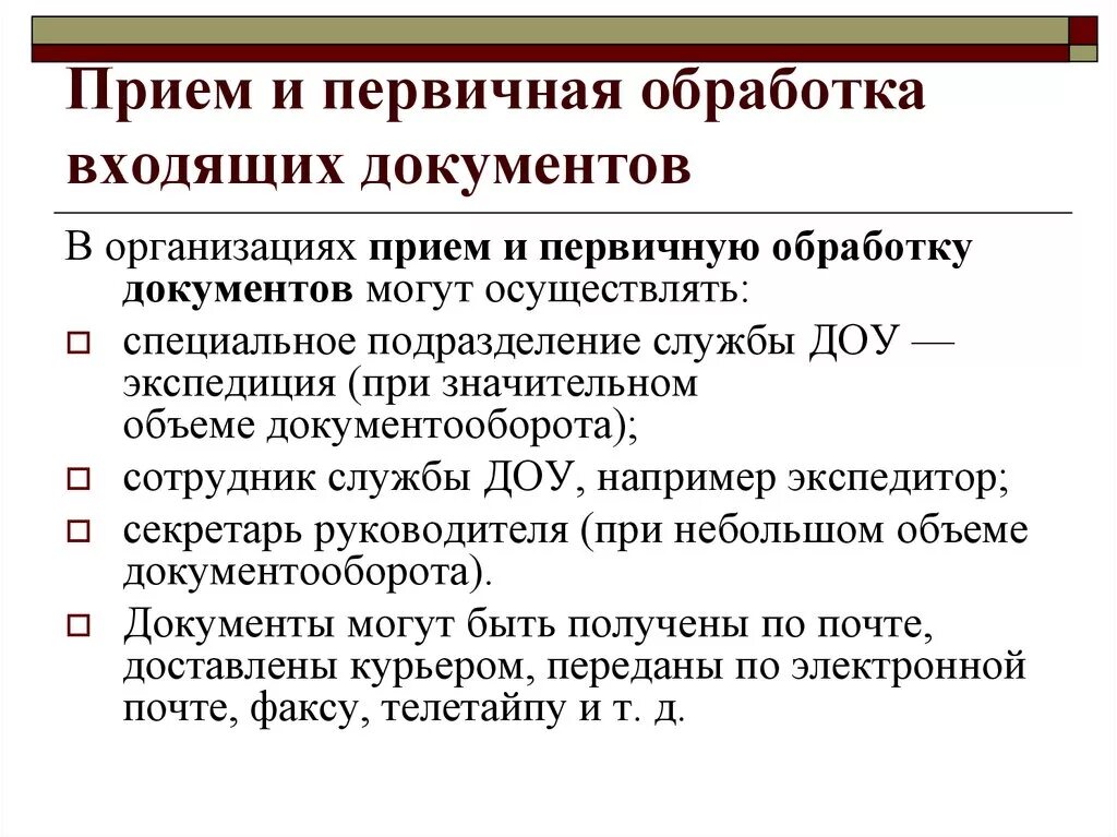 Прием и первичная обработка документов. Первичная обработка входящих документов. Этапы первичной обработки входящих документов. Обработка входящей документации. Какой документ поступает в организацию