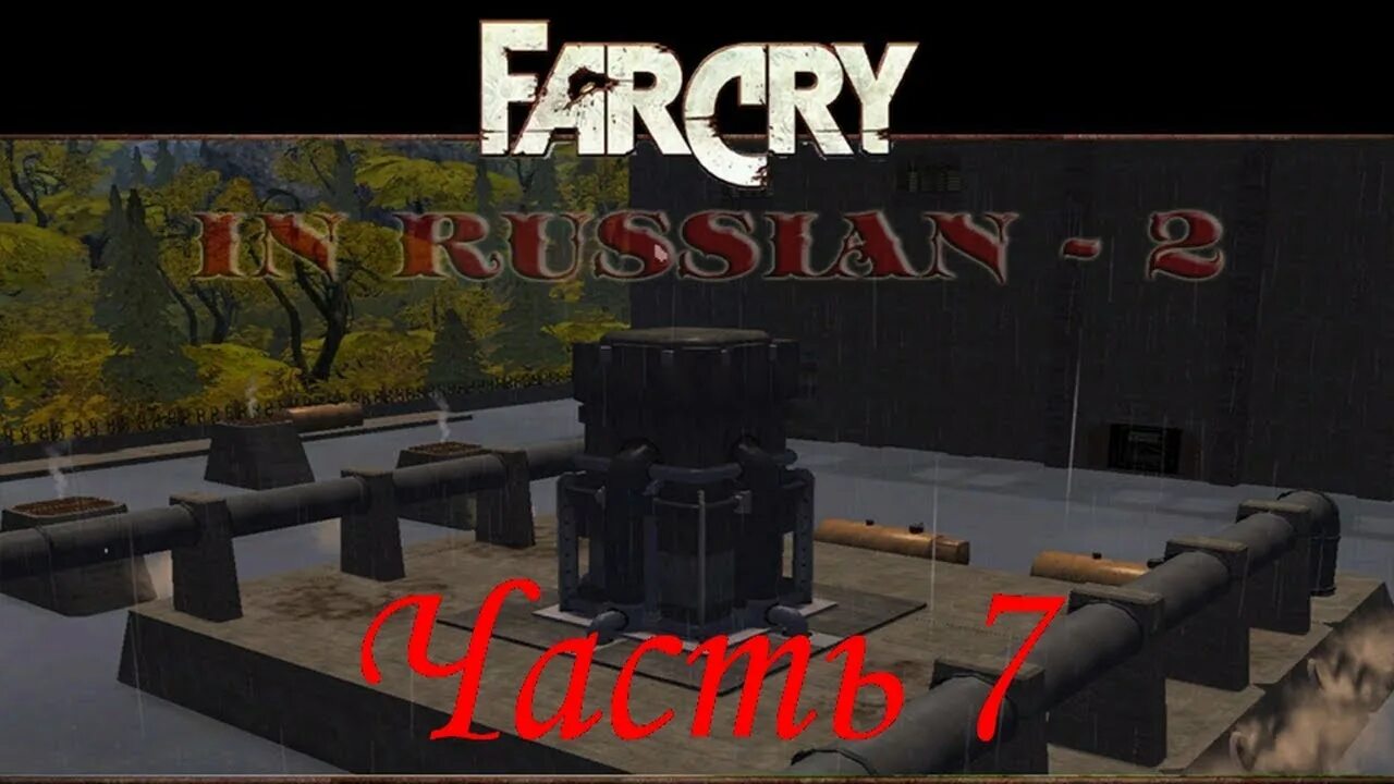 Far Cry antiterror. Far Cry antiterror Kommando. Far Cry antiterror главное меню. Прохождение far cry antiterror