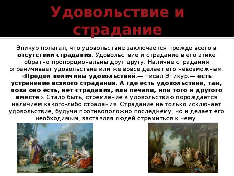 Удовольствие и страдание. Этика гедонизма Эпикура. Эпикур удовольствие. Удовольствия и страдания Эпикура. Этика эпикура