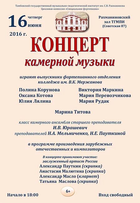 Составить программу концерта камерной музыки. Тгмпи им св рахманинова. произведения камерной музыки рахманинова. тамбовский музыкально педагогический колледж рахманинова. тгмпи им рахманинова тамбов план.