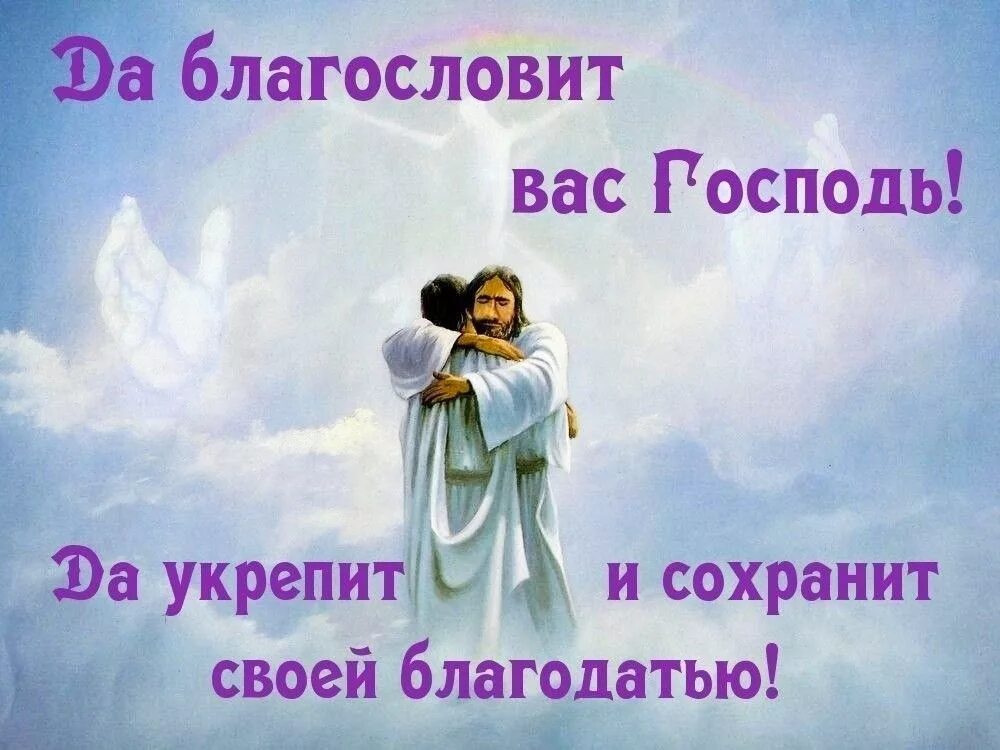 Благослови тебя Господь. Пусть Господь благословит. Господь хранит. Дабланосоавит тебя Господь. Святая милость божия