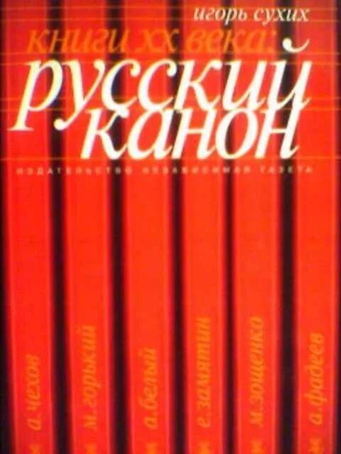 Сухих книги. Литературный канон. Русский литературный канон.