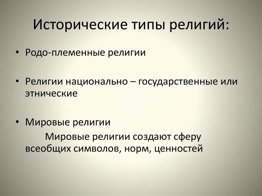 Этнические типы религии. Исторические типы религий. Исторические типы религий кратко. Ранние исторические формы религии. Исторические формы религии философия.