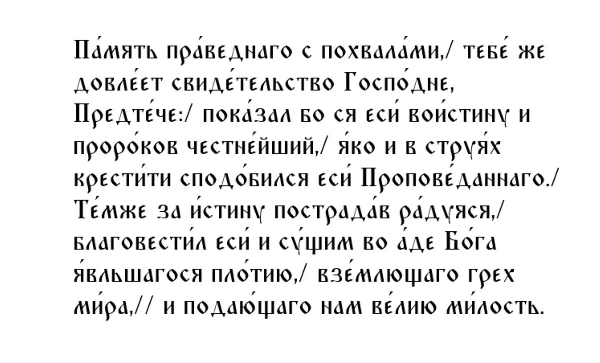 Молитва иоанну крестителю предтече. Иоанн креститель иоанн креститель тропари. Тропарь иоанну крестителю. Тропарь иоанну крестителю. Молитва иоанна предтечи.